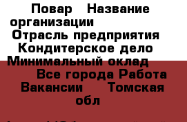 Повар › Название организации ­ Burger King › Отрасль предприятия ­ Кондитерское дело › Минимальный оклад ­ 25 000 - Все города Работа » Вакансии   . Томская обл.